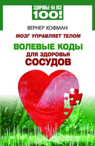 Обложка книги Мозг управляет телом. Волевые коды для здоровья сосудов