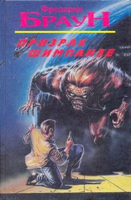 Обложка книги Призрак шимпанзе