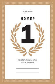 Обложка книги Номер 1. Как стать лучшим в том, что ты делаешь