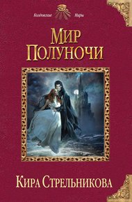 Обложка книги Мир Полуночи