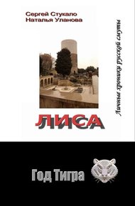 Обложка книги Лиса. Личные хроники русской смуты