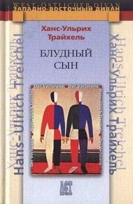 Обложка книги Блудный сын