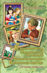 Таинственный сад