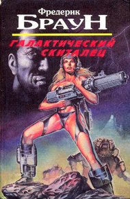 Обложка книги Галактический скиталец