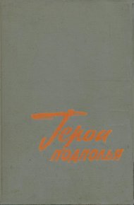 Обложка книги Герои подполья. О борьбе советских патриотов в тылу немецко-фашистских захватчиков в годы Великой Отечественной войны. Выпуск первый