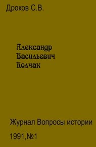 Обложка книги Александр Васильевич Колчак
