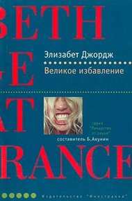 Обложка книги Великое избавление