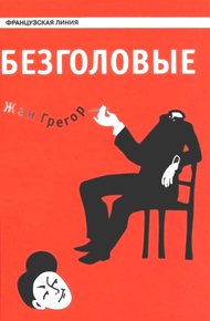 Обложка книги Безголовые
