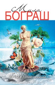 Обложка книги В Plaz’e только девушки
