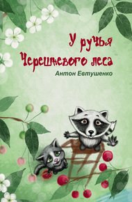 Обложка книги У ручья Черешневого леса (сборник)