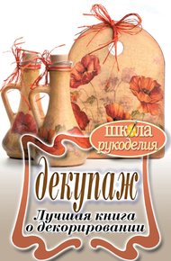 Обложка книги Декупаж. Лучшая книга о декорировании