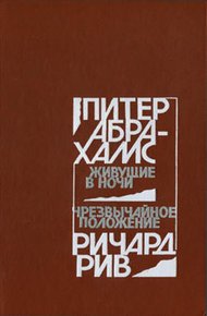 Обложка книги Живущие в ночи. Чрезвычайное положение