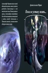 Обложка книги Пока не устану жить