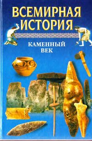 Обложка книги Всемирная история. Том 1 Каменный век