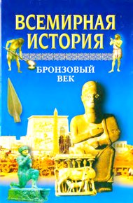 Обложка книги Всемирная история. Том 2 Бронзовый век