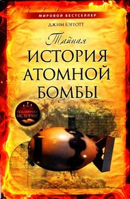 Обложка книги Тайная история атомной бомбы