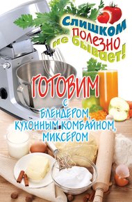 Обложка книги Готовим с блендером, кухонным комбайном, миксером