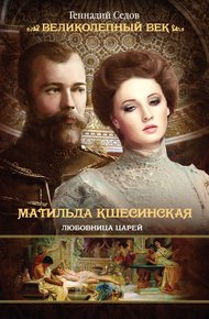 Обложка книги Матильда Кшесинская. Любовница царей