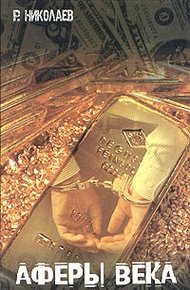 Обложка книги Аферы века