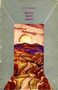 Обложка книги Десять тысяч шагов