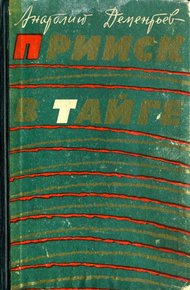 Обложка книги Прииск в тайге