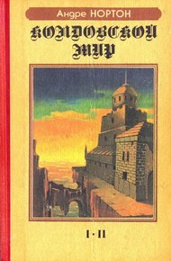 Обложка книги Колдовской мир. I-II (Часть 2)