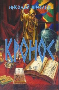 Обложка книги Кронос