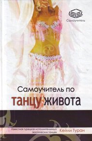 Обложка книги Самоучитель по танцу живота