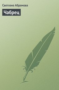Обложка книги Чабрец