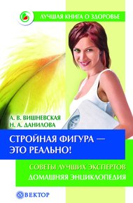 Обложка книги Стройная фигура – это реально! Советы лучших экспертов. Домашняя энциклопедия