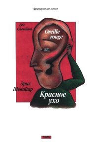 Обложка книги Красное ухо