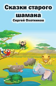 Обложка книги Сказки старого шамана