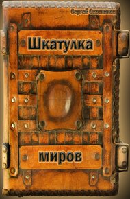 Обложка книги Шкатулка миров