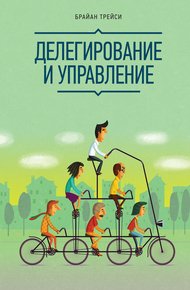Обложка книги Делегирование и управление