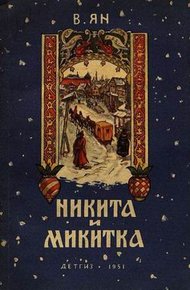 Обложка книги Никита и Микитка