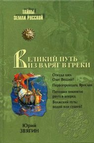 Обложка книги Путь из варяг в греки. Тысячелетняя загадка истории
