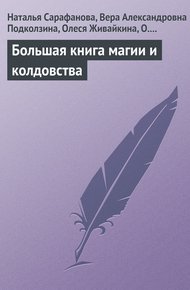 Обложка книги Большая книга магии и колдовства