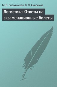 Обложка книги Логистика. Ответы на экзаменационные билеты