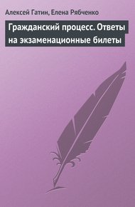 Обложка книги Гражданский процесс. Ответы на экзаменационные билеты