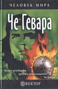 Обложка книги Че Гевара