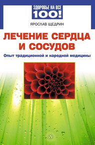 Обложка книги Лечение сердца и сосудов. Опыт народной и традиционной медицины