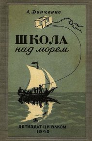 Обложка книги Школа над морем