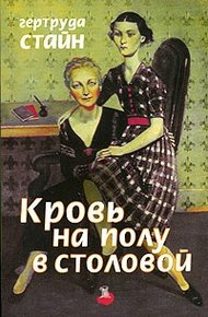 Обложка книги Кровь на полу в столовой