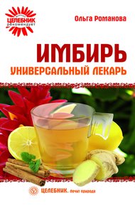 Обложка книги Имбирь – универсальный лекарь