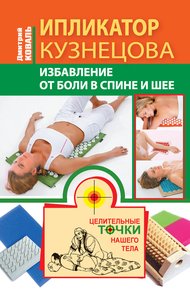 Обложка книги Ипликатор Кузнецова. Избавление от боли в спине и шее