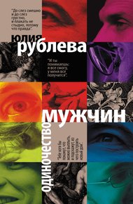 Обложка книги Одиночество мужчин