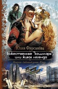 Обложка книги Божественные «кошмары», или Живая легенда