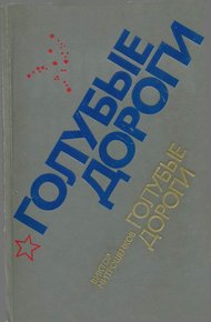 Обложка книги Голубые дороги