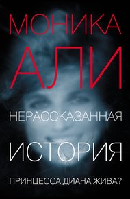 Обложка книги Нерассказанная история