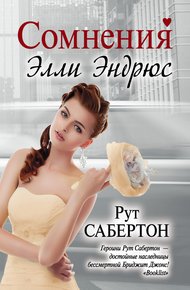 Обложка книги Сомнения Элли Эндрюс